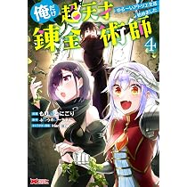 俺だけ超天才錬金術師 ゆる～いアトリエ生活始めました(4) (モンスター